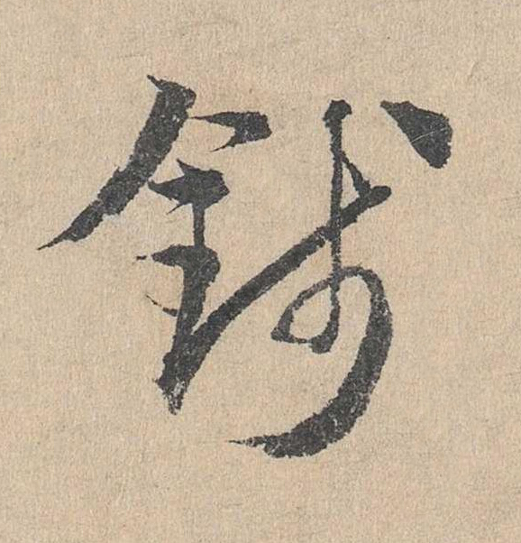 錢草书书法写法高清图片