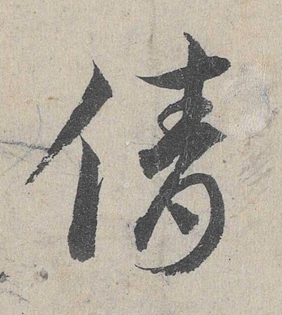 倩草书书法写法高清图片