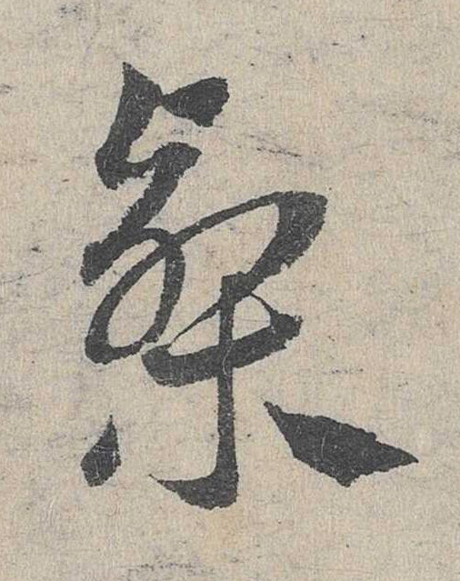 槧草书书法写法高清图片