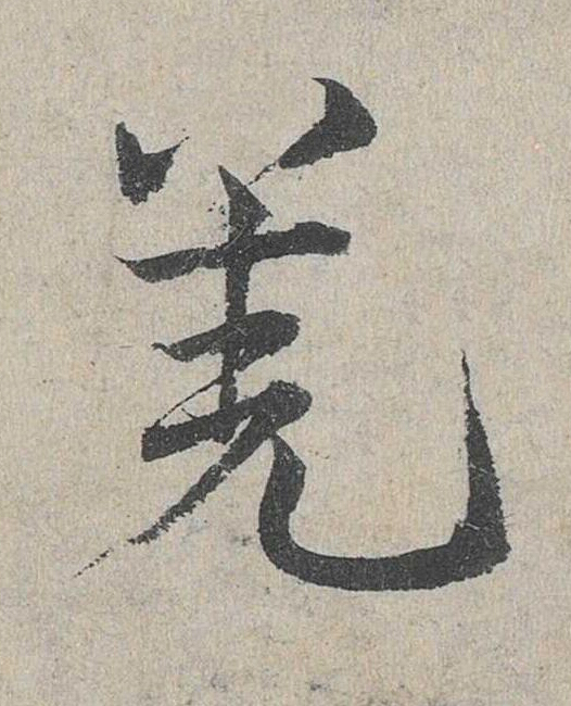 羌草书书法写法高清图片