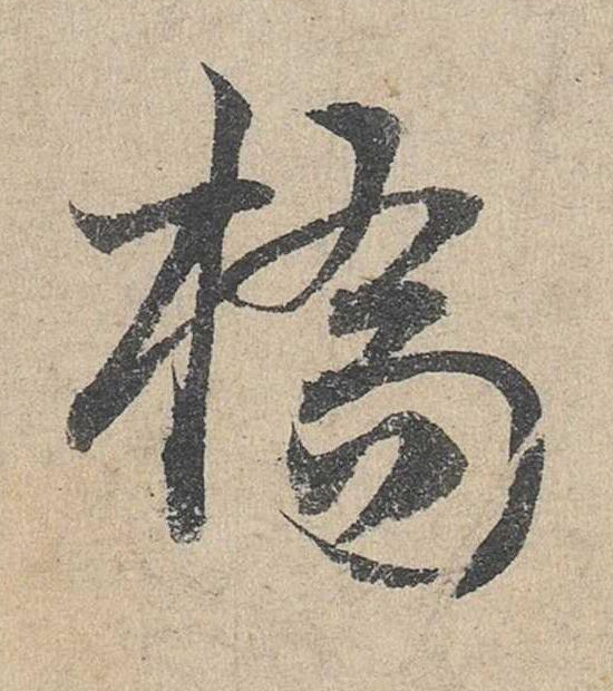 橋草书书法写法高清图片