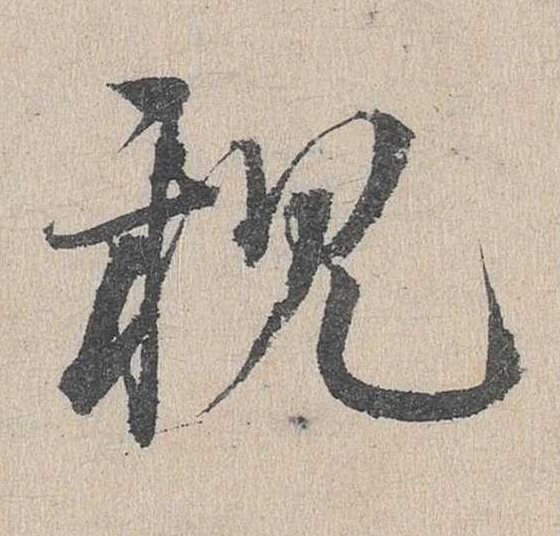親草书书法写法高清图片