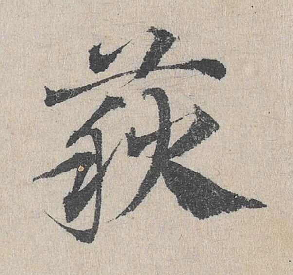 篍草书书法写法高清图片