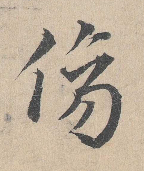 傷草书书法写法高清图片