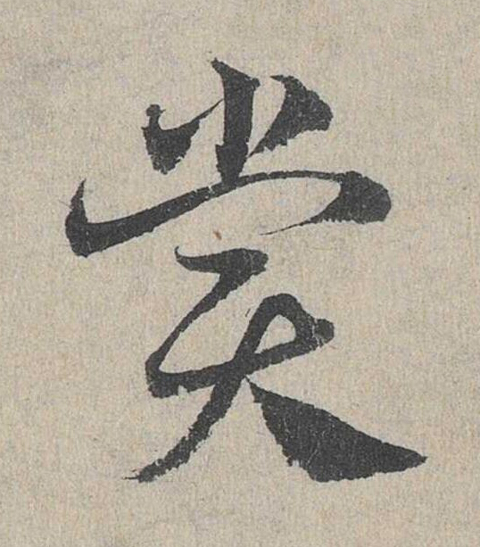 賞草书书法写法高清图片