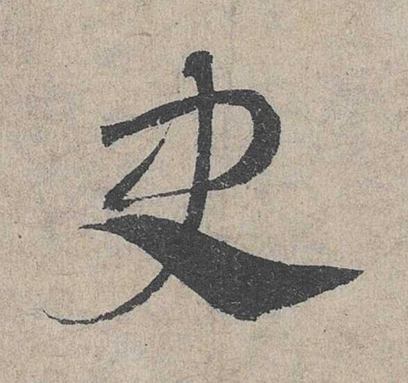 史草书书法写法高清图片