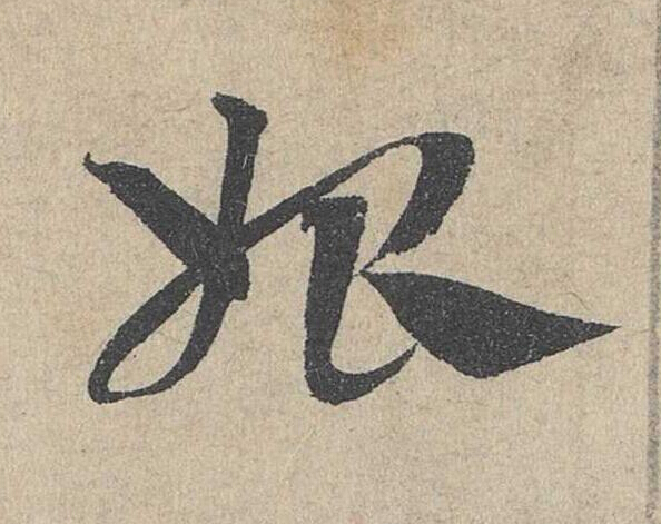 始草书书法写法高清图片