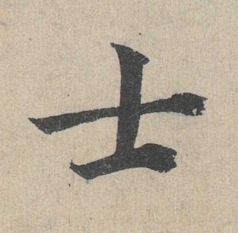 士草书书法写法高清图片