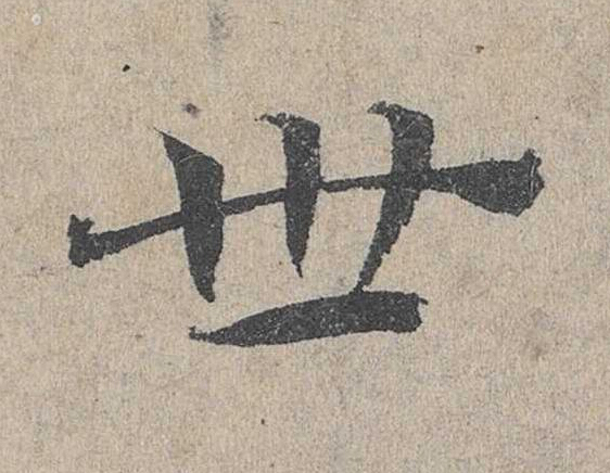 世草书书法写法高清图片