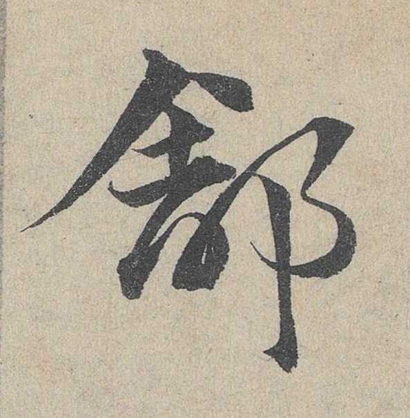 舒草书书法写法高清图片