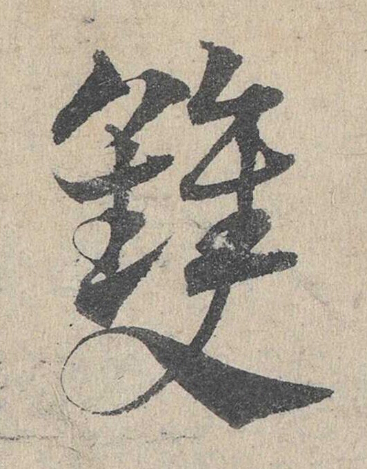 雙草书书法写法高清图片