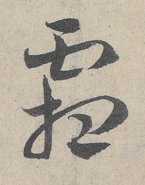 霜草书书法写法高清图片