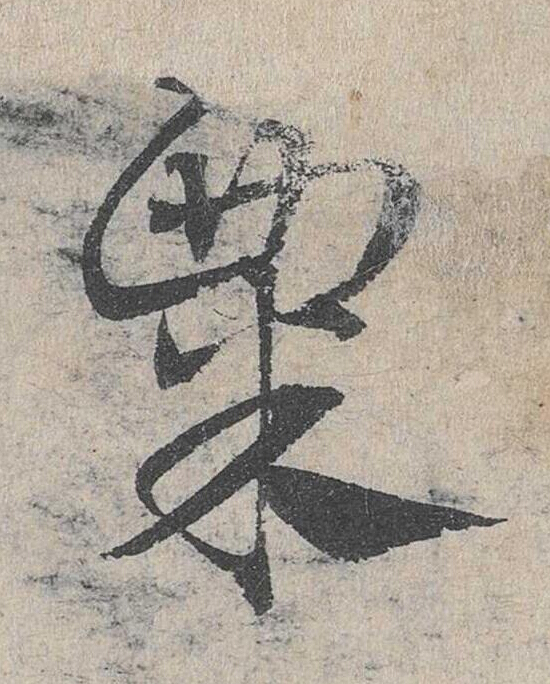 粟草书书法写法高清图片