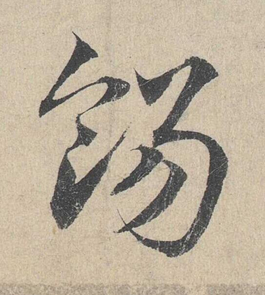 餳草书书法写法高清图片