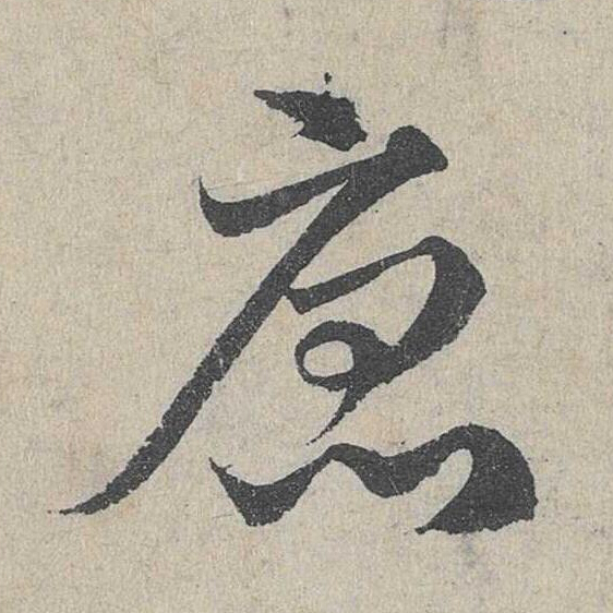 唐草书书法写法高清图片