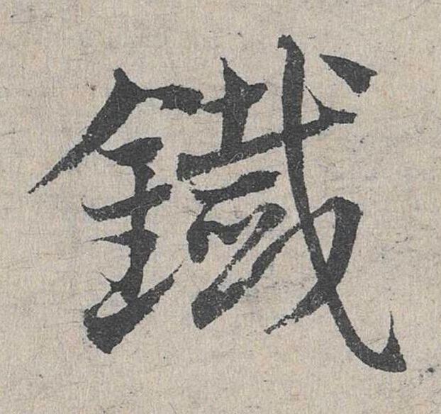鐵草书书法写法高清图片
