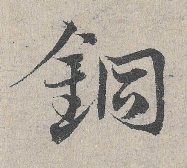 銅草书书法写法高清图片