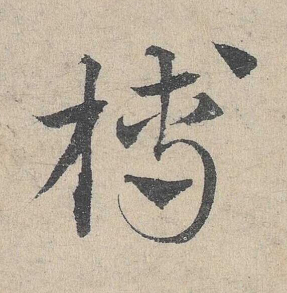 槫草书书法写法高清图片
