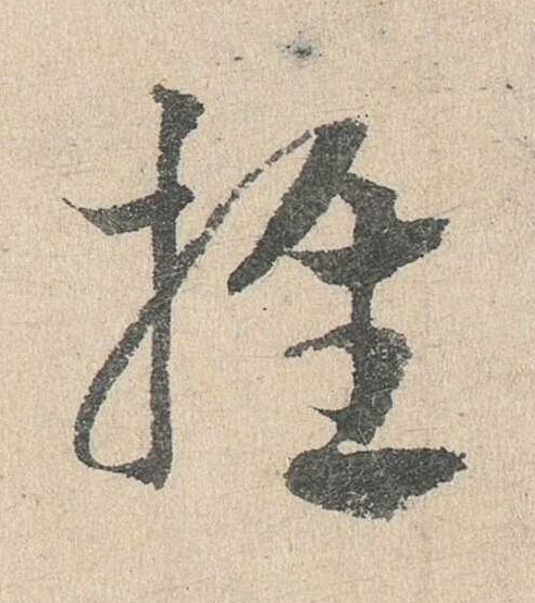 推草书书法写法高清图片