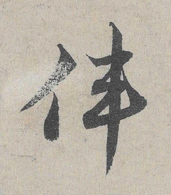 偉草书书法写法高清图片