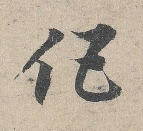 伍草书书法写法高清图片