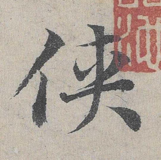侠草书书法写法高清图片