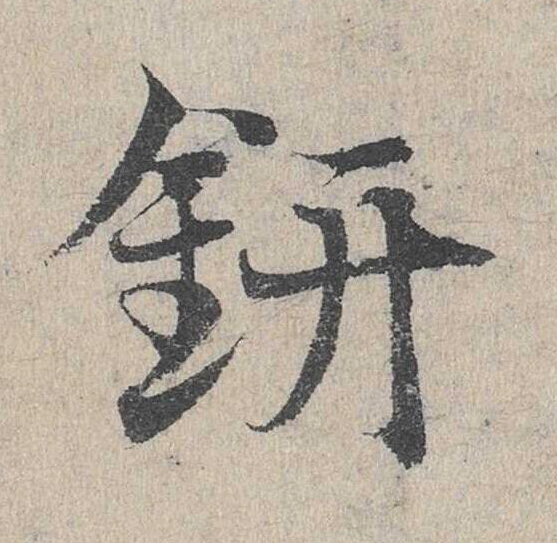鈃草书书法写法高清图片