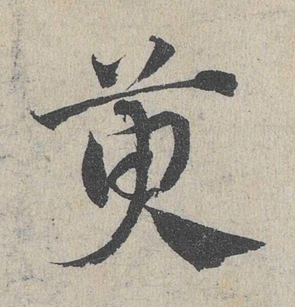 萸草书书法写法高清图片