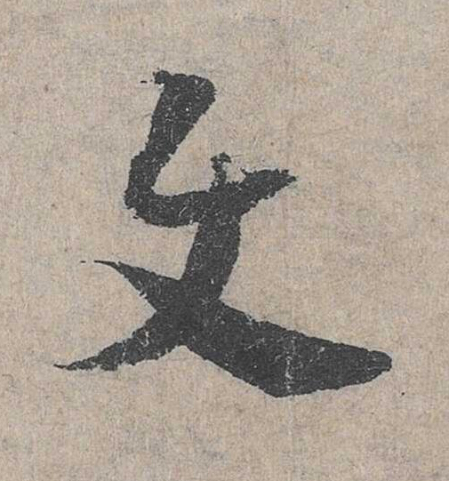 与草书书法写法高清图片