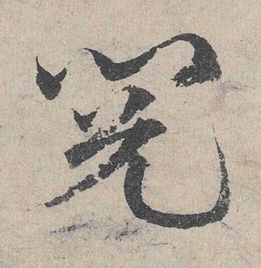 閲草书书法写法高清图片