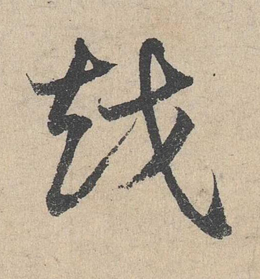 越草书书法写法高清图片