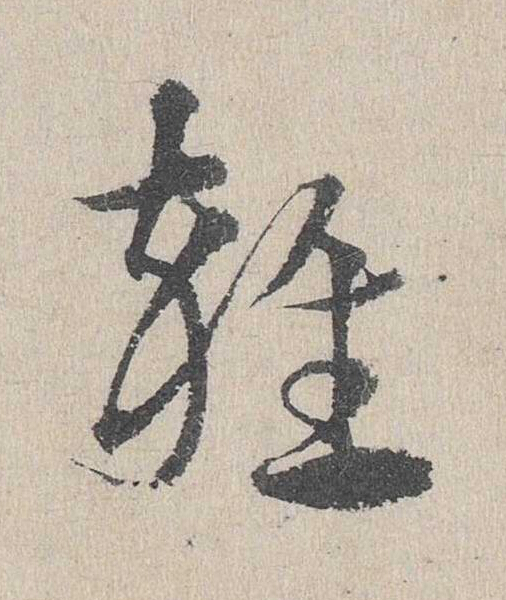 雜草书书法写法高清图片