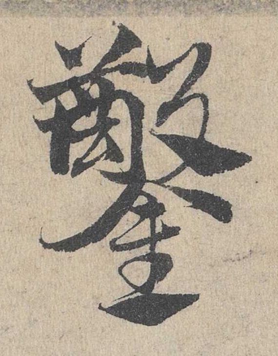 鑿草书书法写法高清图片