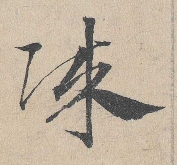 賊草书书法写法高清图片