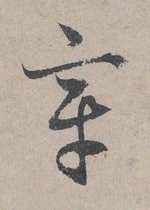 章草书书法写法高清图片