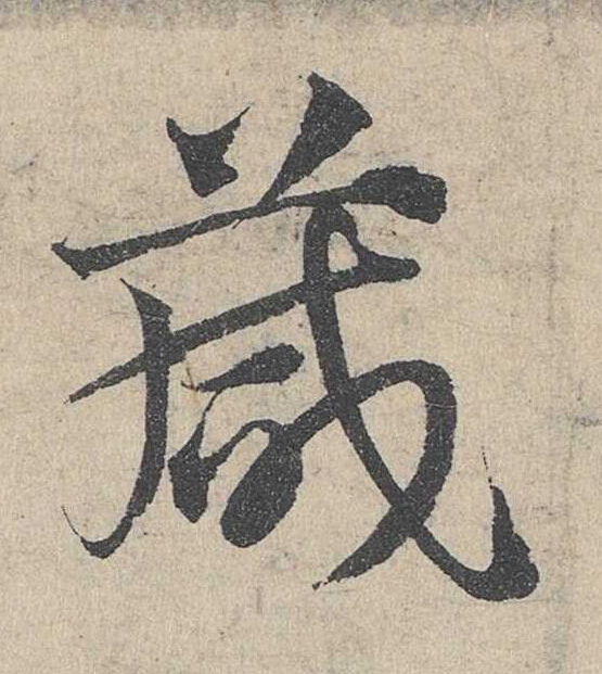 箴草书书法写法高清图片