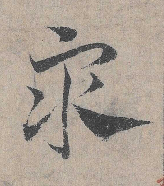 衆草书书法写法高清图片