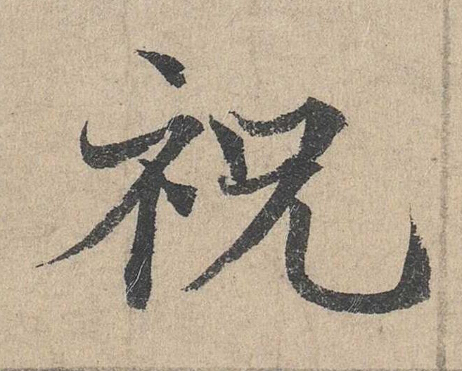 祝草书书法写法高清图片
