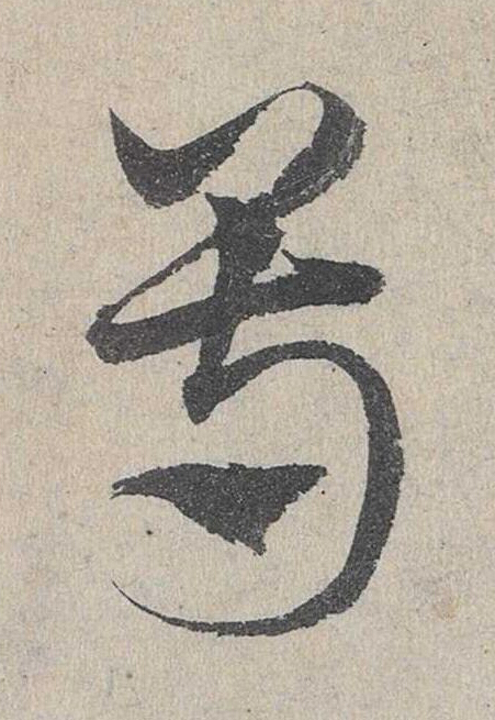 尊草书书法写法高清图片