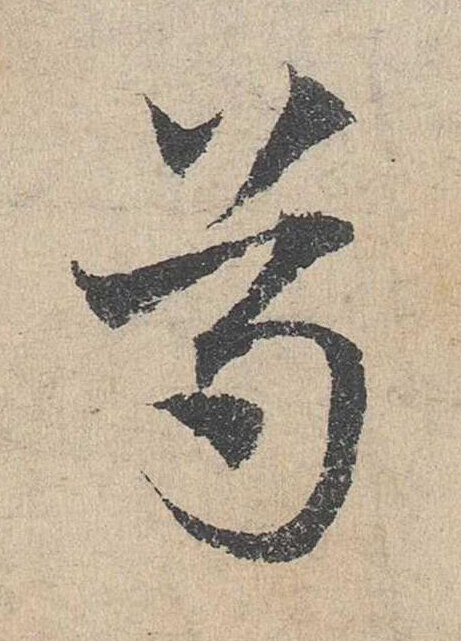 尊草书书法写法高清图片