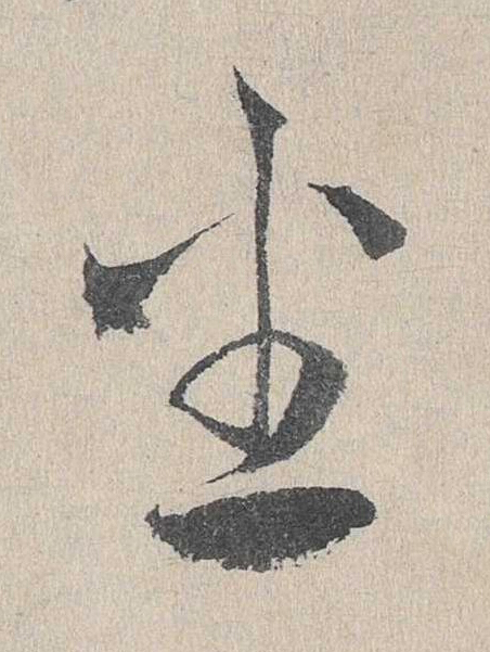 坐草书书法写法高清图片