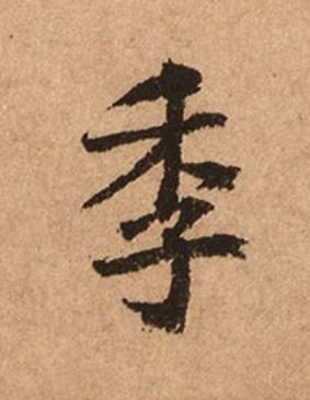 季楷书书法写法高清图片