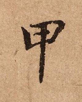 甲楷书书法写法高清图片