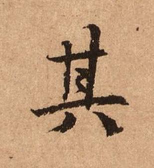 其楷书书法写法高清图片