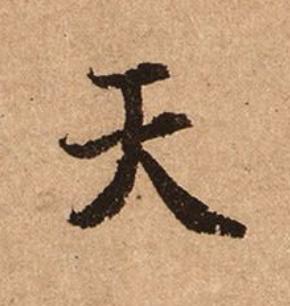 天楷书书法写法高清图片