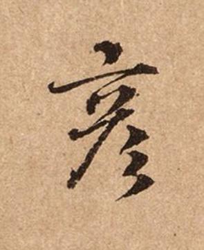 彦楷书书法写法高清图片