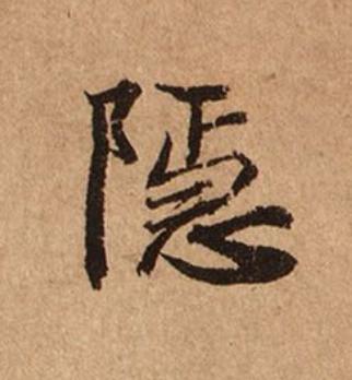 隱楷书书法写法高清图片