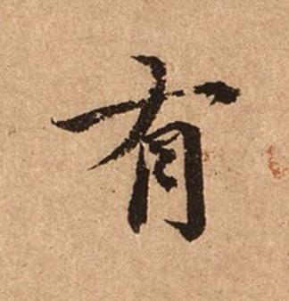 有楷书书法写法高清图片