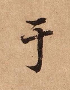 于楷书书法写法高清图片