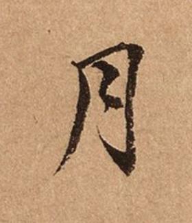 月楷书书法写法高清图片